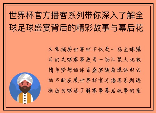 世界杯官方播客系列带你深入了解全球足球盛宴背后的精彩故事与幕后花絮 世界杯官方播客系列带你深入了解全球足球盛宴背后的精彩故事与幕后花絮