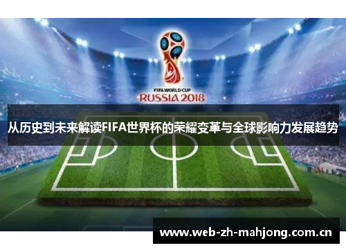 从历史到未来解读FIFA世界杯的荣耀变革与全球影响力发展趋势