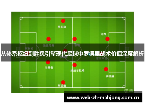从体系枢纽到胜负引擎现代足球中罗德里战术价值深度解析 从体系枢纽到胜负引擎现代足球中罗德里战术价值深度解析
