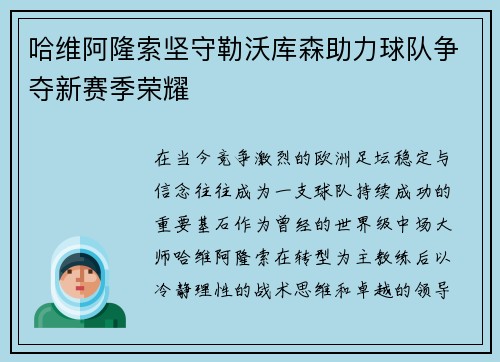 哈维阿隆索坚守勒沃库森助力球队争夺新赛季荣耀
