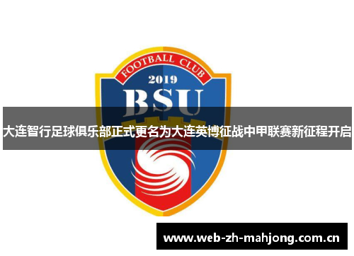 大连智行足球俱乐部正式更名为大连英博征战中甲联赛新征程开启