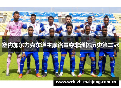 塞内加尔力克东道主摩洛哥夺非洲杯历史第二冠