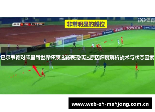 巴尔韦德对阵里昂世界杯预选赛表现低迷原因深度解析战术与状态因素