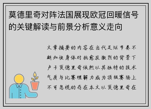莫德里奇对阵法国展现欧冠回暖信号的关键解读与前景分析意义走向