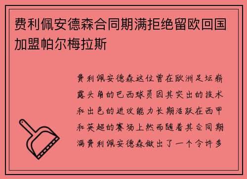费利佩安德森合同期满拒绝留欧回国加盟帕尔梅拉斯 费利佩安德森合同期满拒绝留欧回国加盟帕尔梅拉斯