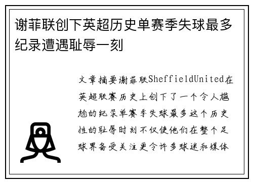 谢菲联创下英超历史单赛季失球最多纪录遭遇耻辱一刻