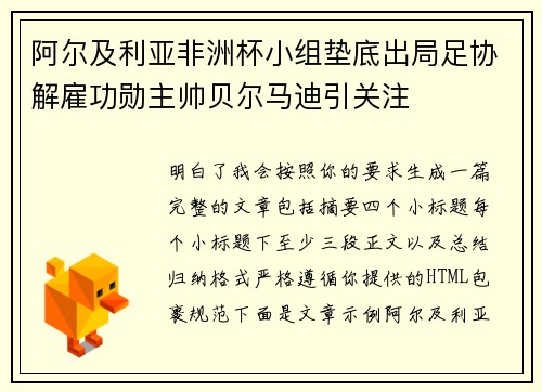 阿尔及利亚非洲杯小组垫底出局足协解雇功勋主帅贝尔马迪引关注