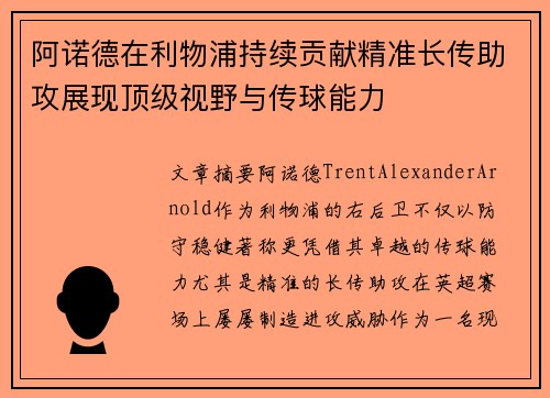 阿诺德在利物浦持续贡献精准长传助攻展现顶级视野与传球能力