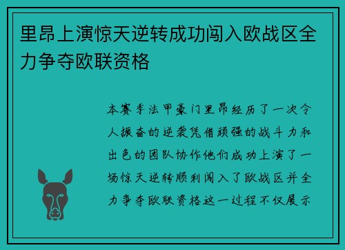 里昂上演惊天逆转成功闯入欧战区全力争夺欧联资格
