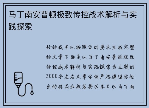 马丁南安普顿极致传控战术解析与实践探索