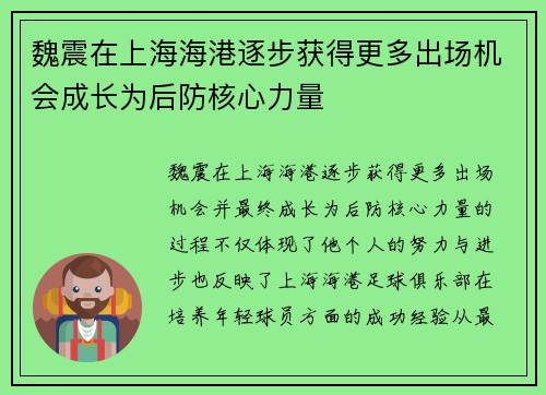 魏震在上海海港逐步获得更多出场机会成长为后防核心力量