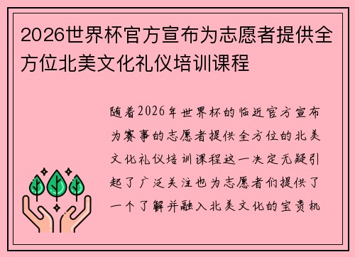 2026世界杯官方宣布为志愿者提供全方位北美文化礼仪培训课程