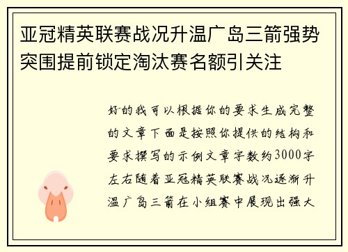 亚冠精英联赛战况升温广岛三箭强势突围提前锁定淘汰赛名额引关注