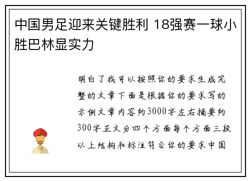 中国男足迎来关键胜利 18强赛一球小胜巴林显实力