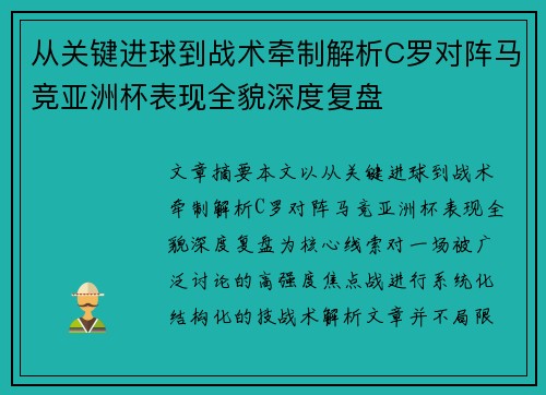 从关键进球到战术牵制解析C罗对阵马竞亚洲杯表现全貌深度复盘