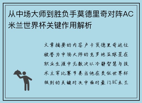 从中场大师到胜负手莫德里奇对阵AC米兰世界杯关键作用解析 从中场大师到胜负手莫德里奇对阵AC米兰世界杯关键作用解析
