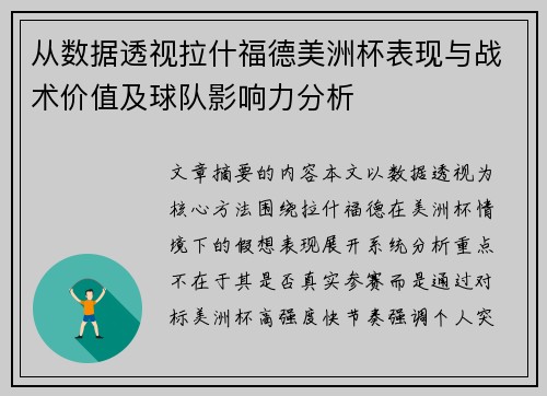 从数据透视拉什福德美洲杯表现与战术价值及球队影响力分析 从数据透视拉什福德美洲杯表现与战术价值及球队影响力分析