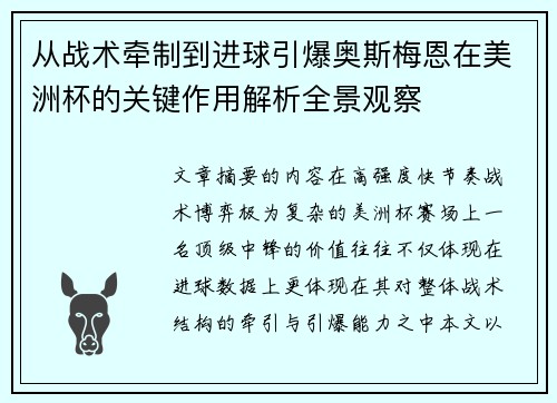 从战术牵制到进球引爆奥斯梅恩在美洲杯的关键作用解析全景观察