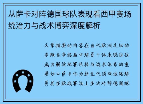 从萨卡对阵德国球队表现看西甲赛场统治力与战术博弈深度解析 从萨卡对阵德国球队表现看西甲赛场统治力与战术博弈深度解析