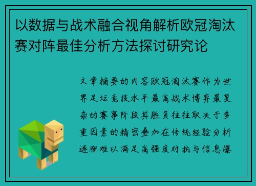 以数据与战术融合视角解析欧冠淘汰赛对阵最佳分析方法探讨研究论