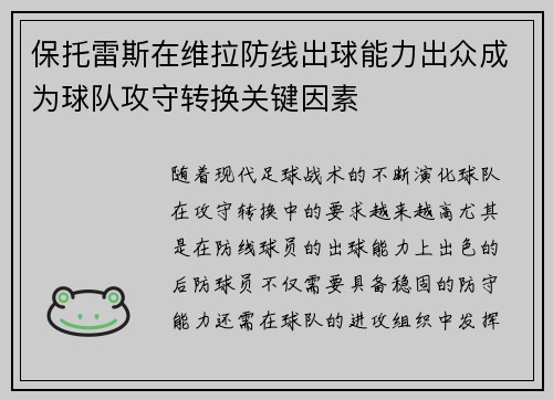 保托雷斯在维拉防线出球能力出众成为球队攻守转换关键因素