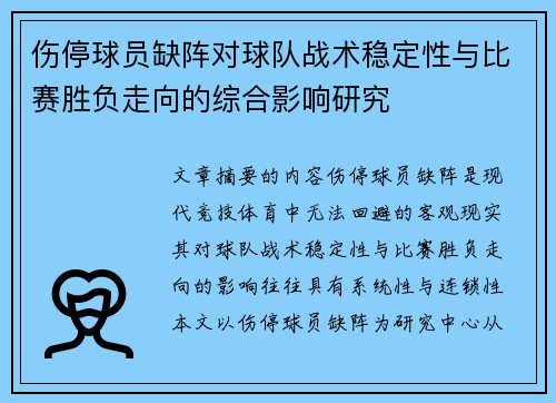 伤停球员缺阵对球队战术稳定性与比赛胜负走向的综合影响研究