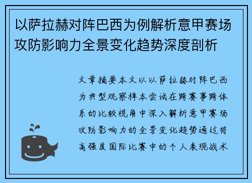 以萨拉赫对阵巴西为例解析意甲赛场攻防影响力全景变化趋势深度剖析