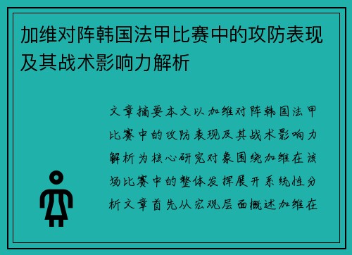 加维对阵韩国法甲比赛中的攻防表现及其战术影响力解析