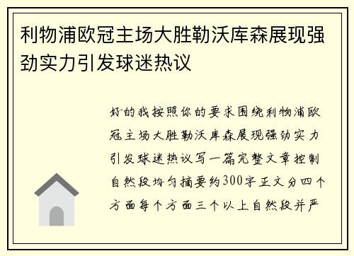 利物浦欧冠主场大胜勒沃库森展现强劲实力引发球迷热议