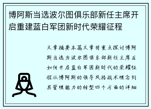 博阿斯当选波尔图俱乐部新任主席开启重建蓝白军团新时代荣耀征程 博阿斯当选波尔图俱乐部新任主席开启重建蓝白军团新时代荣耀征程