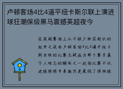 卢顿客场4比4逼平纽卡斯尔联上演进球狂潮保级黑马震撼英超夜今