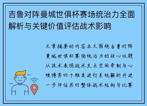 吉鲁对阵曼城世俱杯赛场统治力全面解析与关键价值评估战术影响