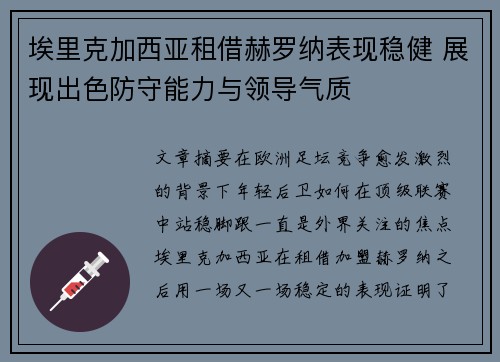 埃里克加西亚租借赫罗纳表现稳健 展现出色防守能力与领导气质