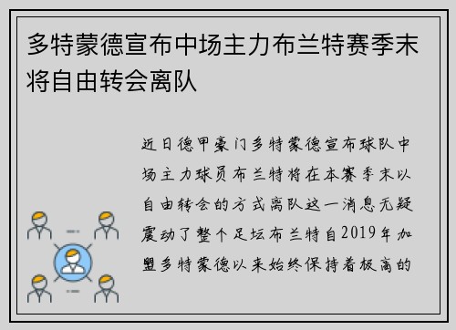 多特蒙德宣布中场主力布兰特赛季末将自由转会离队