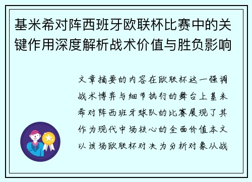 基米希对阵西班牙欧联杯比赛中的关键作用深度解析战术价值与胜负影响