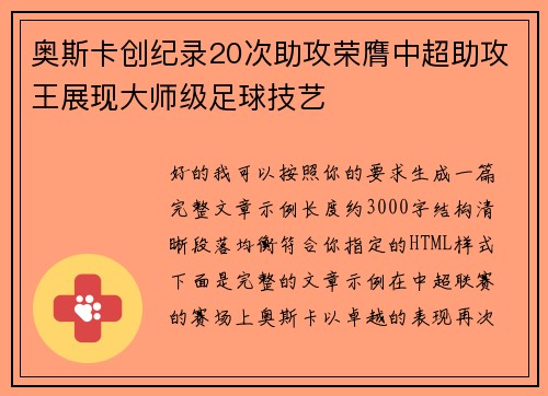 奥斯卡创纪录20次助攻荣膺中超助攻王展现大师级足球技艺