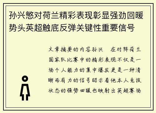 孙兴慜对荷兰精彩表现彰显强劲回暖势头英超触底反弹关键性重要信号 孙兴慜对荷兰精彩表现彰显强劲回暖势头英超触底反弹关键性重要信号