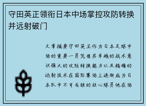 守田英正领衔日本中场掌控攻防转换并远射破门 守田英正领衔日本中场掌控攻防转换并远射破门