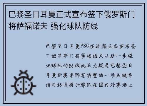 巴黎圣日耳曼正式宣布签下俄罗斯门将萨福诺夫 强化球队防线 巴黎圣日耳曼正式宣布签下俄罗斯门将萨福诺夫 强化球队防线