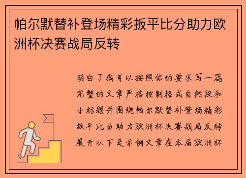 帕尔默替补登场精彩扳平比分助力欧洲杯决赛战局反转