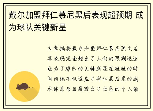 戴尔加盟拜仁慕尼黑后表现超预期 成为球队关键新星