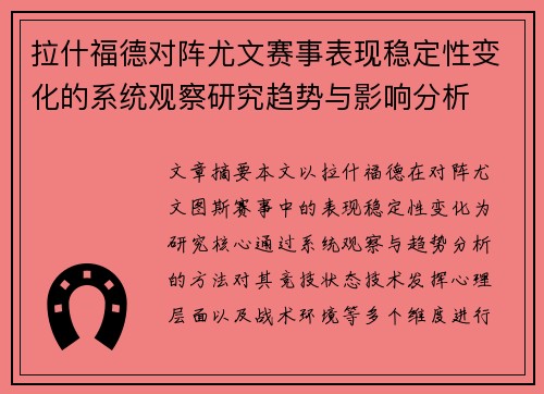 拉什福德对阵尤文赛事表现稳定性变化的系统观察研究趋势与影响分析