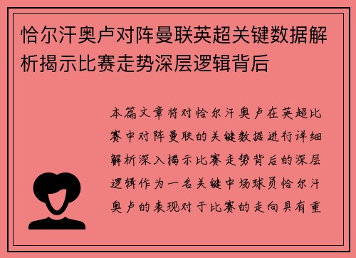 恰尔汗奥卢对阵曼联英超关键数据解析揭示比赛走势深层逻辑背后